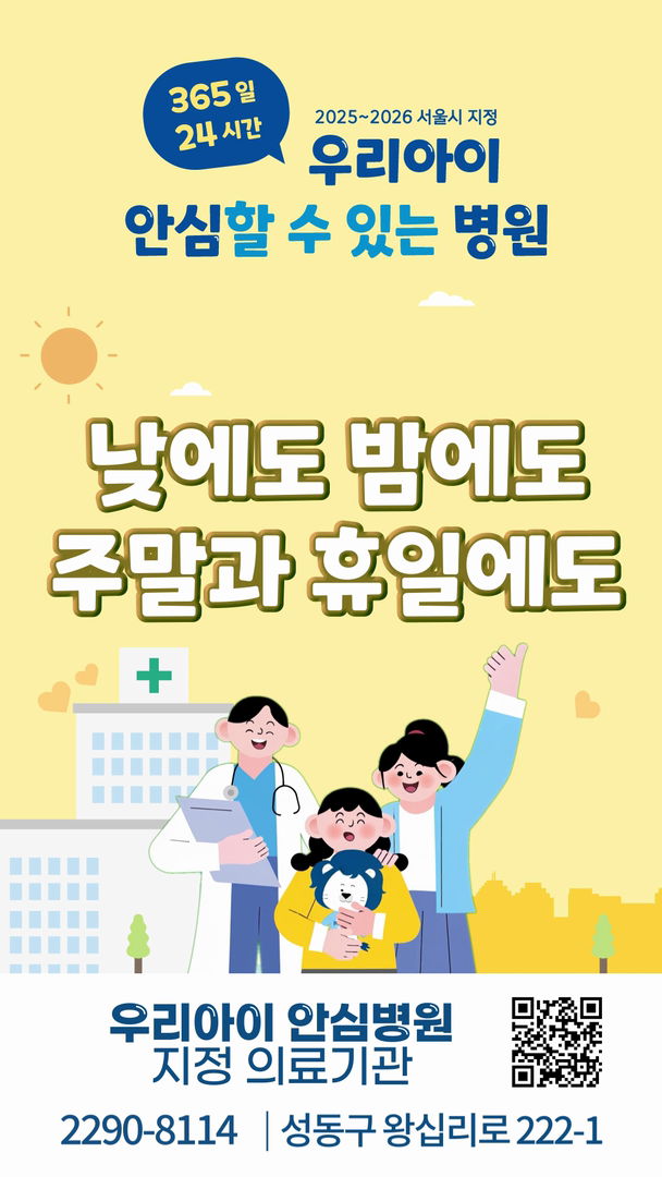 우리 아이, 밤에도 휴일에도 '안심!'